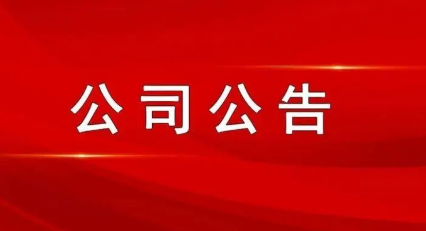 最新公司公告，敬請參閱公司在北京證券交易所信息披露平臺,謝謝！