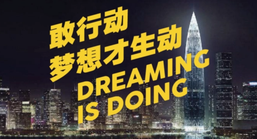 敢行動，夢想才生動
