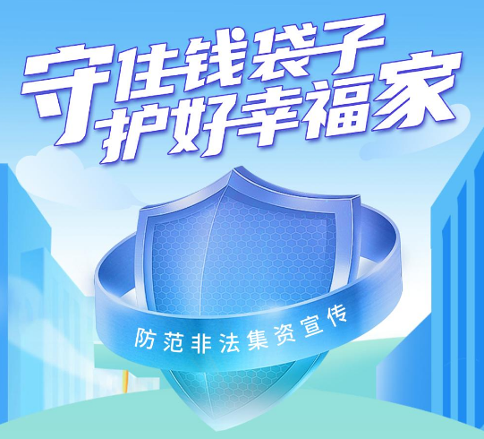 守住錢袋子，護(hù)好幸福家