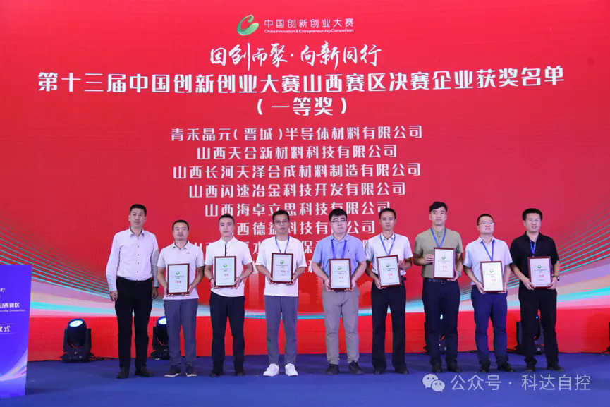 喜報(bào)！科達(dá)新能源榮膺“第十三屆中國創(chuàng)新創(chuàng)業(yè)大賽山西區(qū)決賽”一等獎(jiǎng)