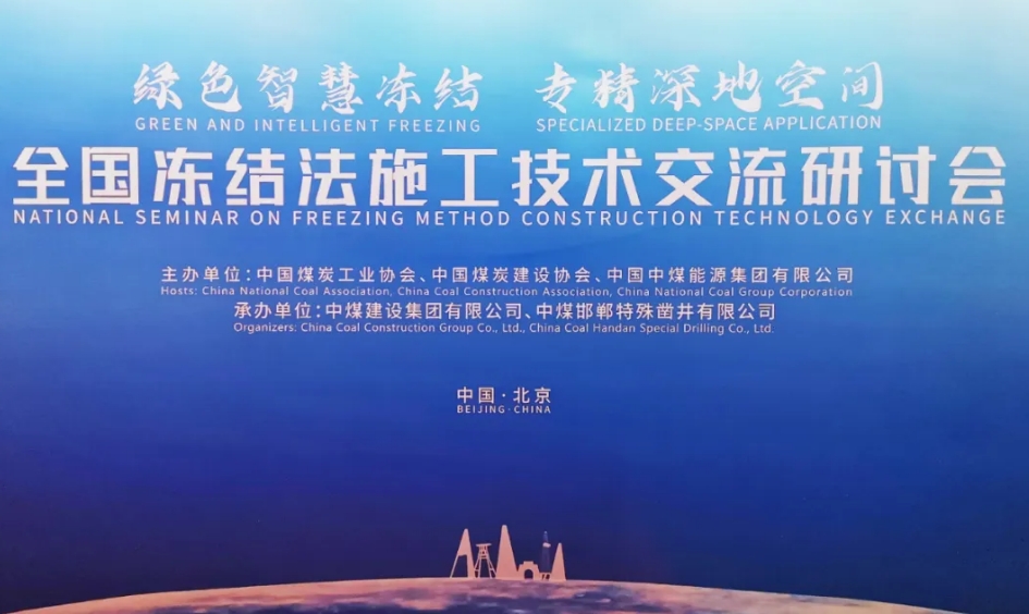 全國凍結(jié)法施工技術(shù)交流研討會(huì)在京召開