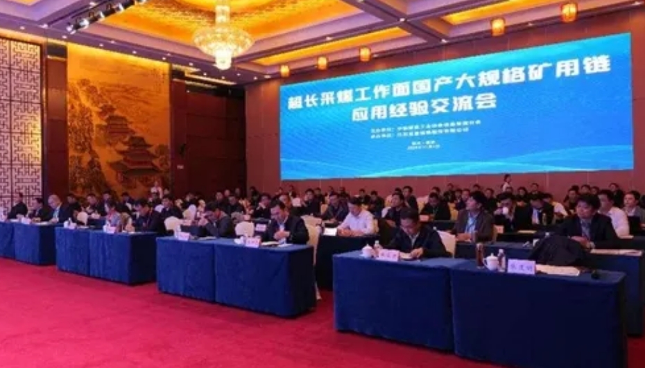 超長采煤工作面國產(chǎn)大規(guī)格礦用鏈應(yīng)用經(jīng)驗(yàn)交流會(huì)召開